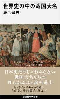 世界史の中の戦国大名