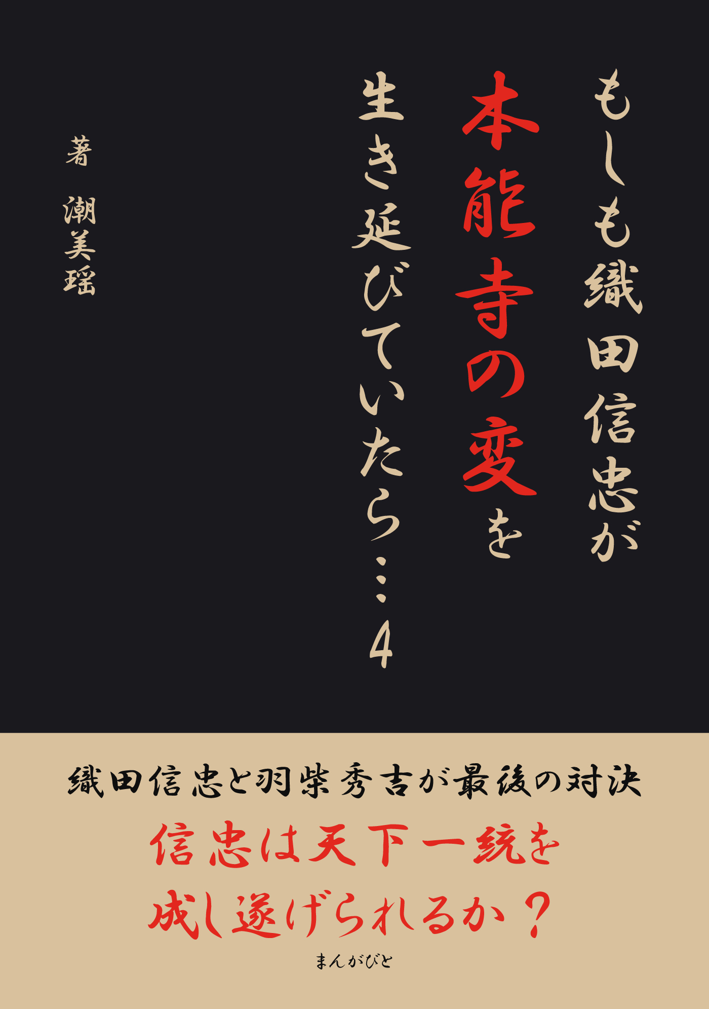 もしも織田信忠が本能寺の変を生き延びていたら　4