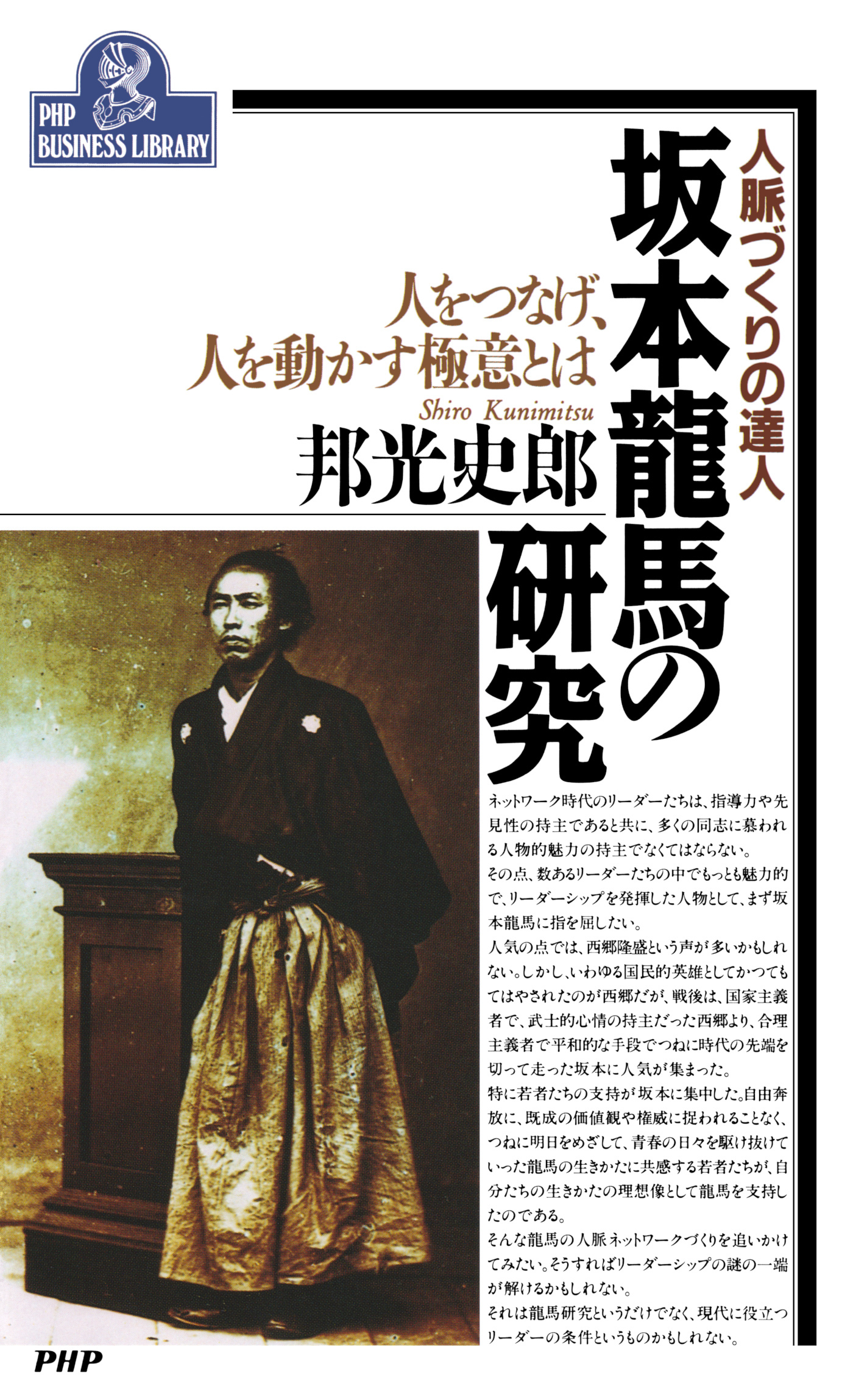 人脈づくりの達人 坂本龍馬の研究