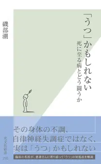 「うつ」かもしれない~死に至る病とどう闘うか~