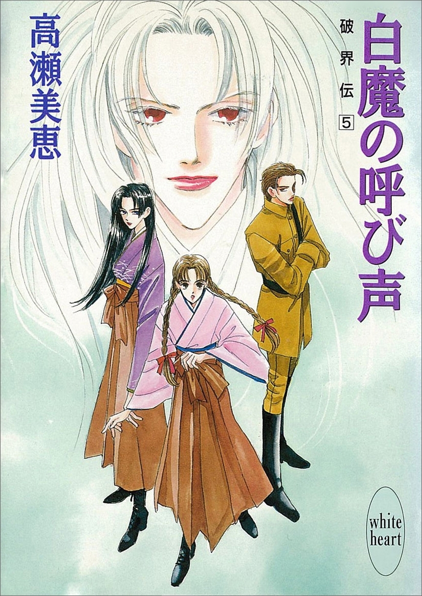 白魔の呼び声　破界伝(5)