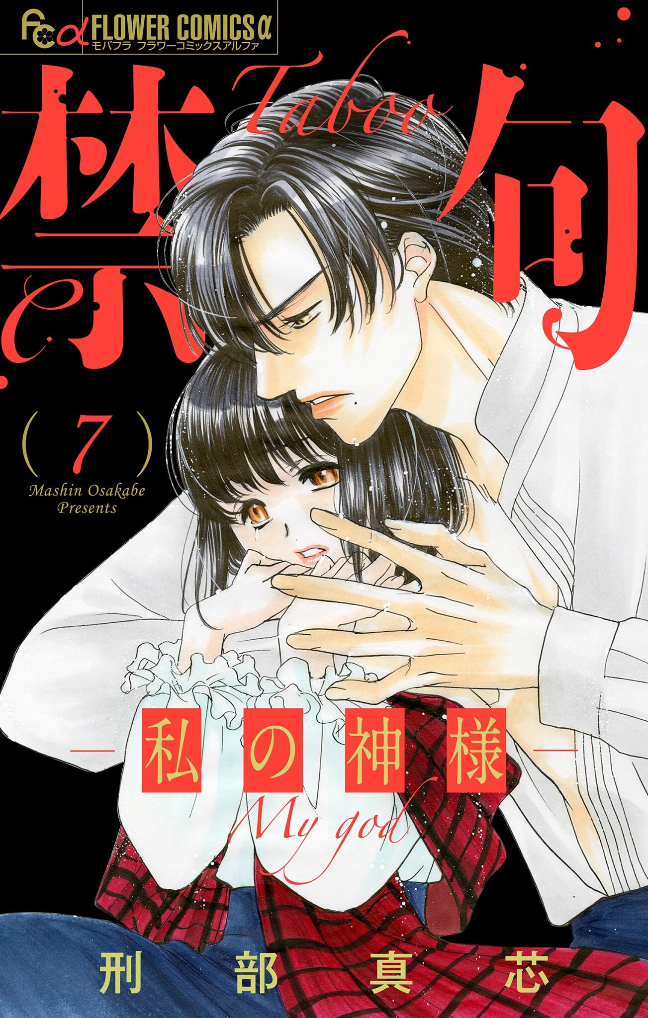禁句～私の神様～【マイクロ】 7