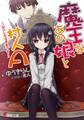 魔王なあの娘と村人A ~幼なじみは勇者です~