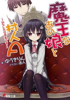 魔王なあの娘と村人A ~幼なじみは勇者です~
