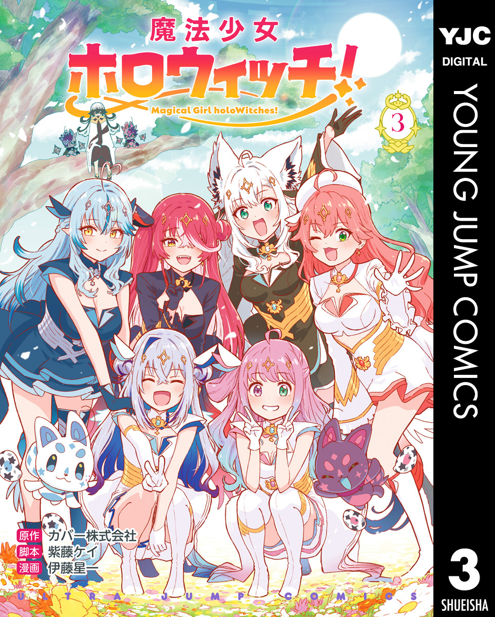 魔法少女ホロウィッチ！ 3