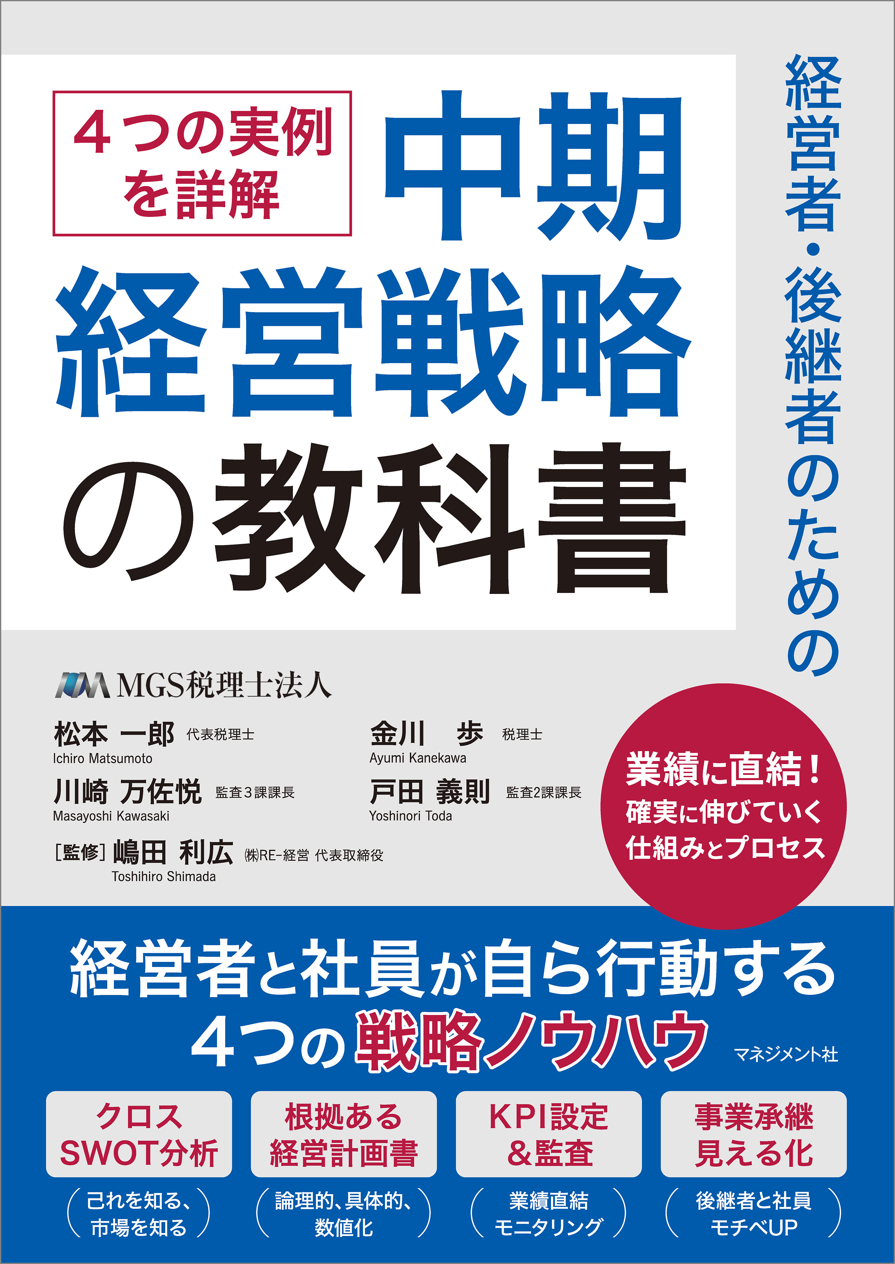 経営者・後継者のための中期経営戦略の教科書