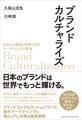 ブランドカルチャライズ
