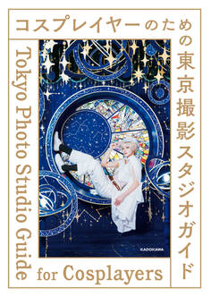 コスプレイヤーのための東京撮影スタジオガイド