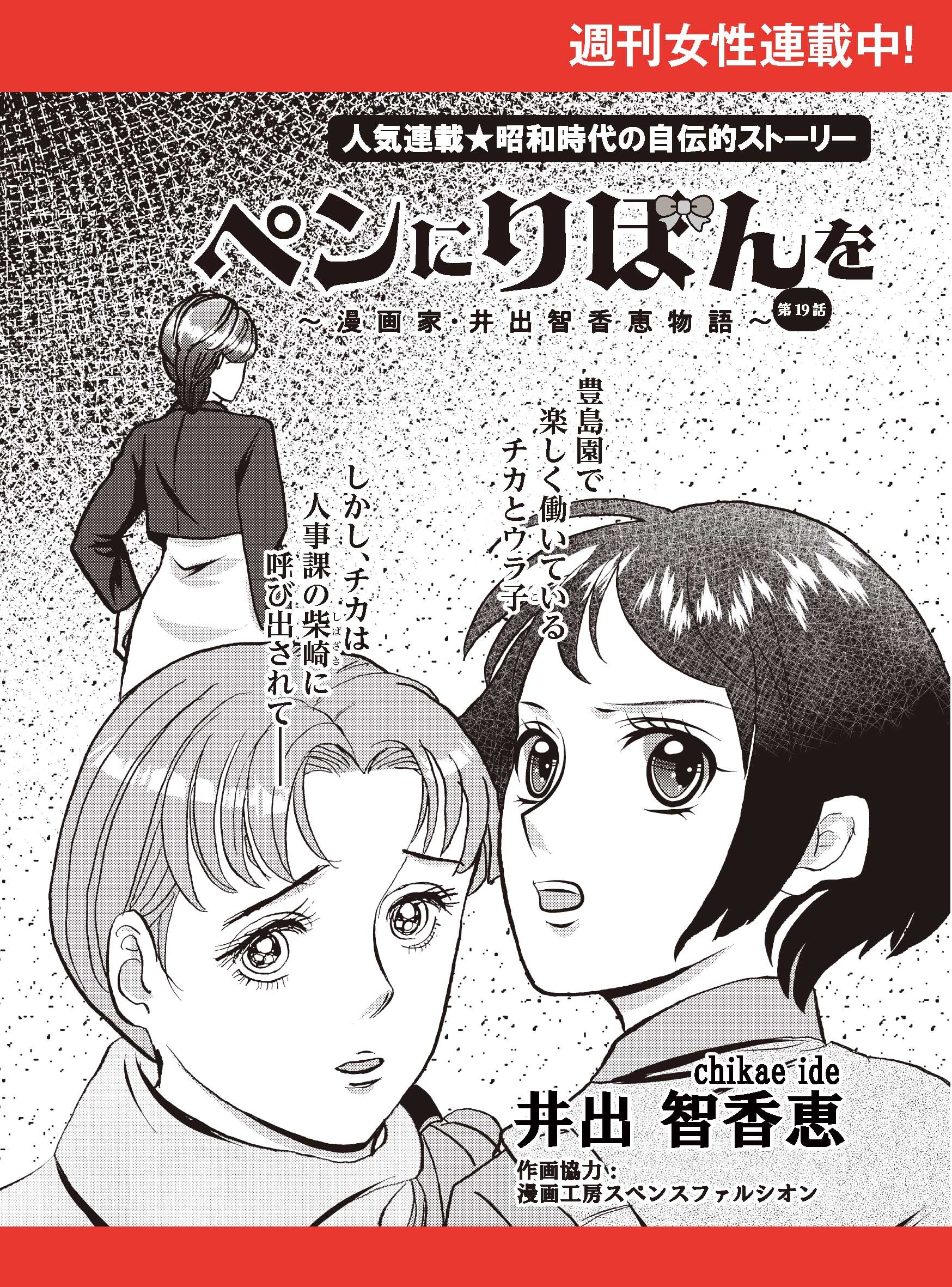 ペンにりぼんを～漫画家・井出智香恵物語～【単話版】１９