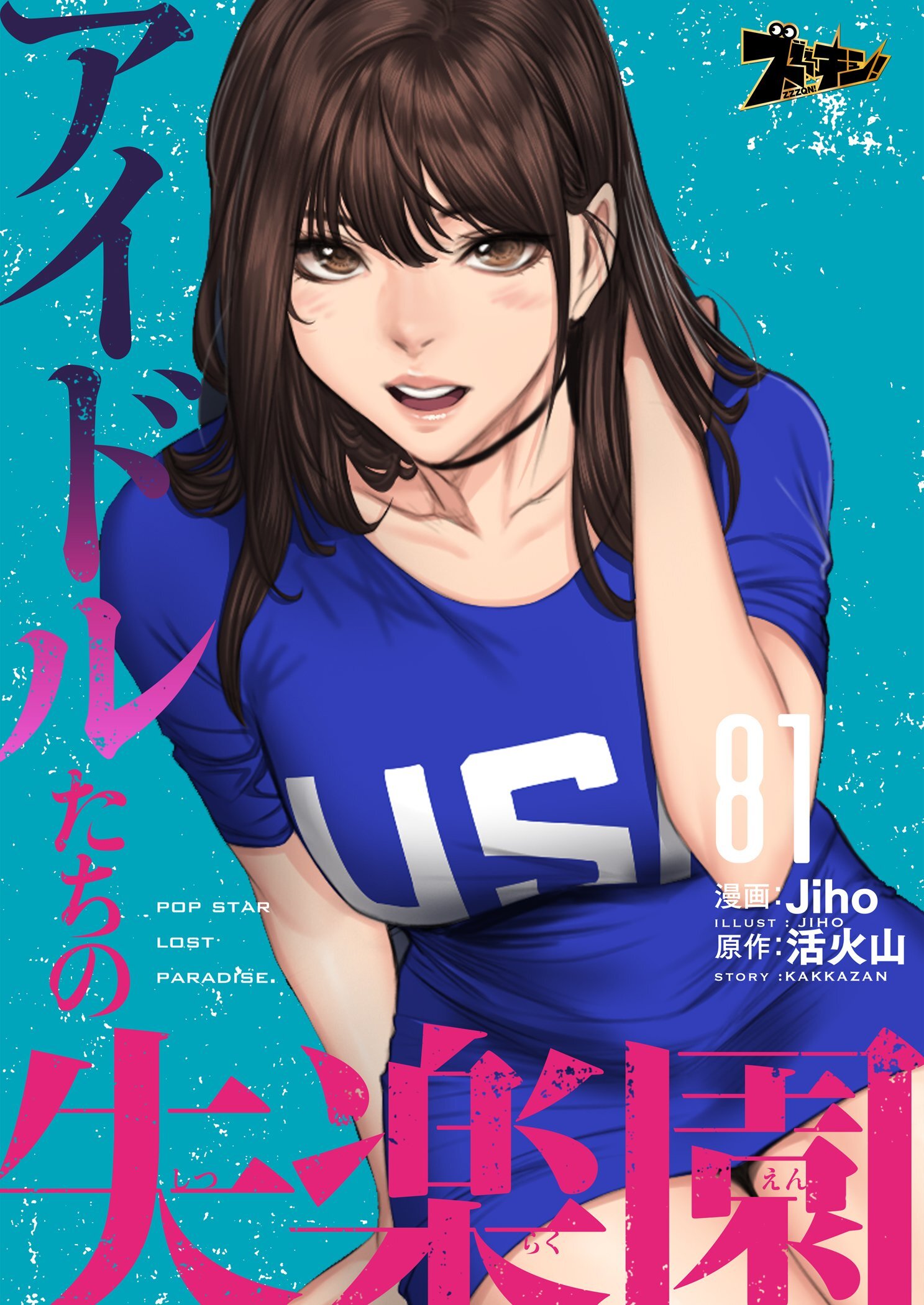 アイドルたちの失楽園 81