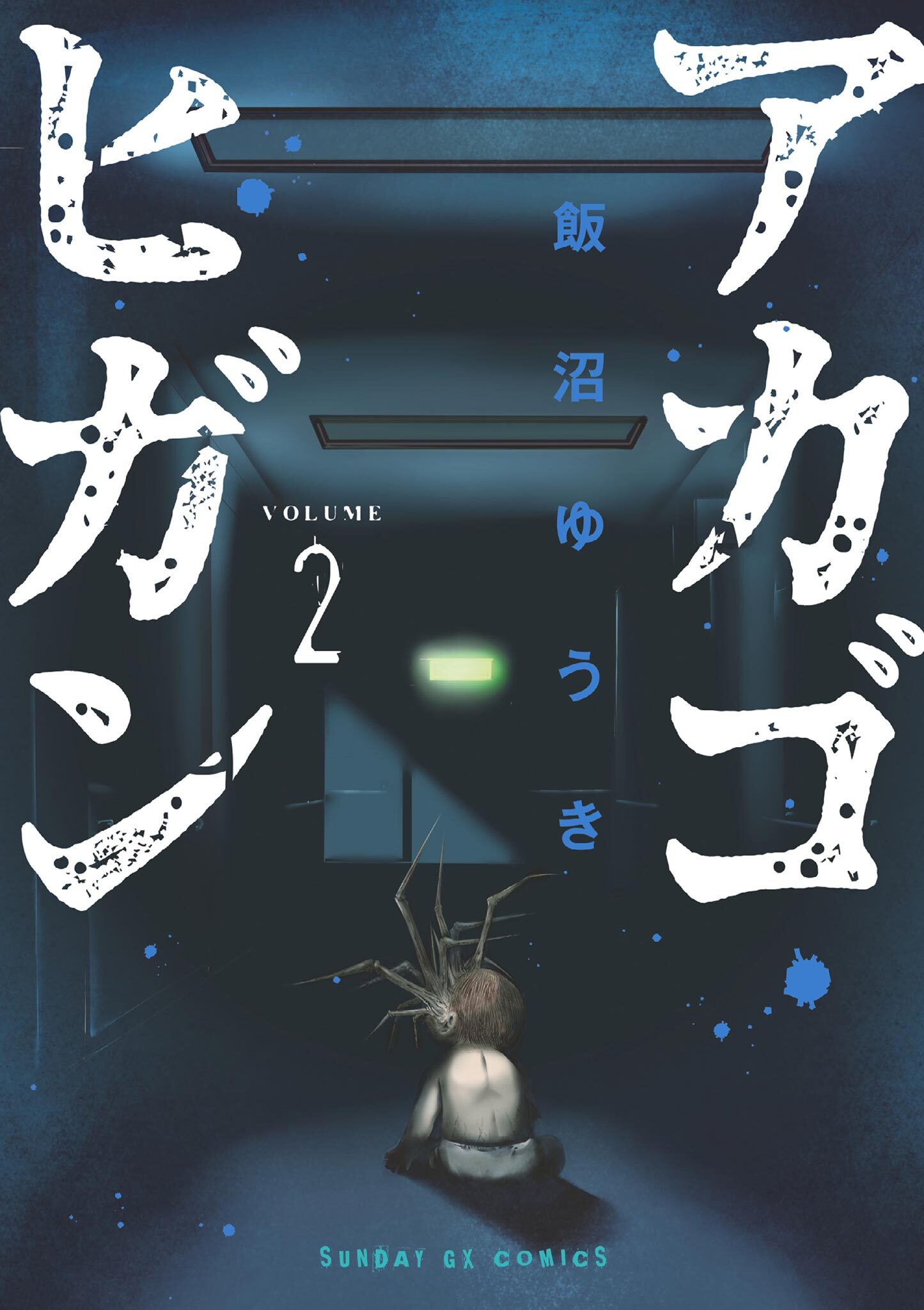 【期間限定　無料お試し版　閲覧期限2026年7月1日】アカゴヒガン 2