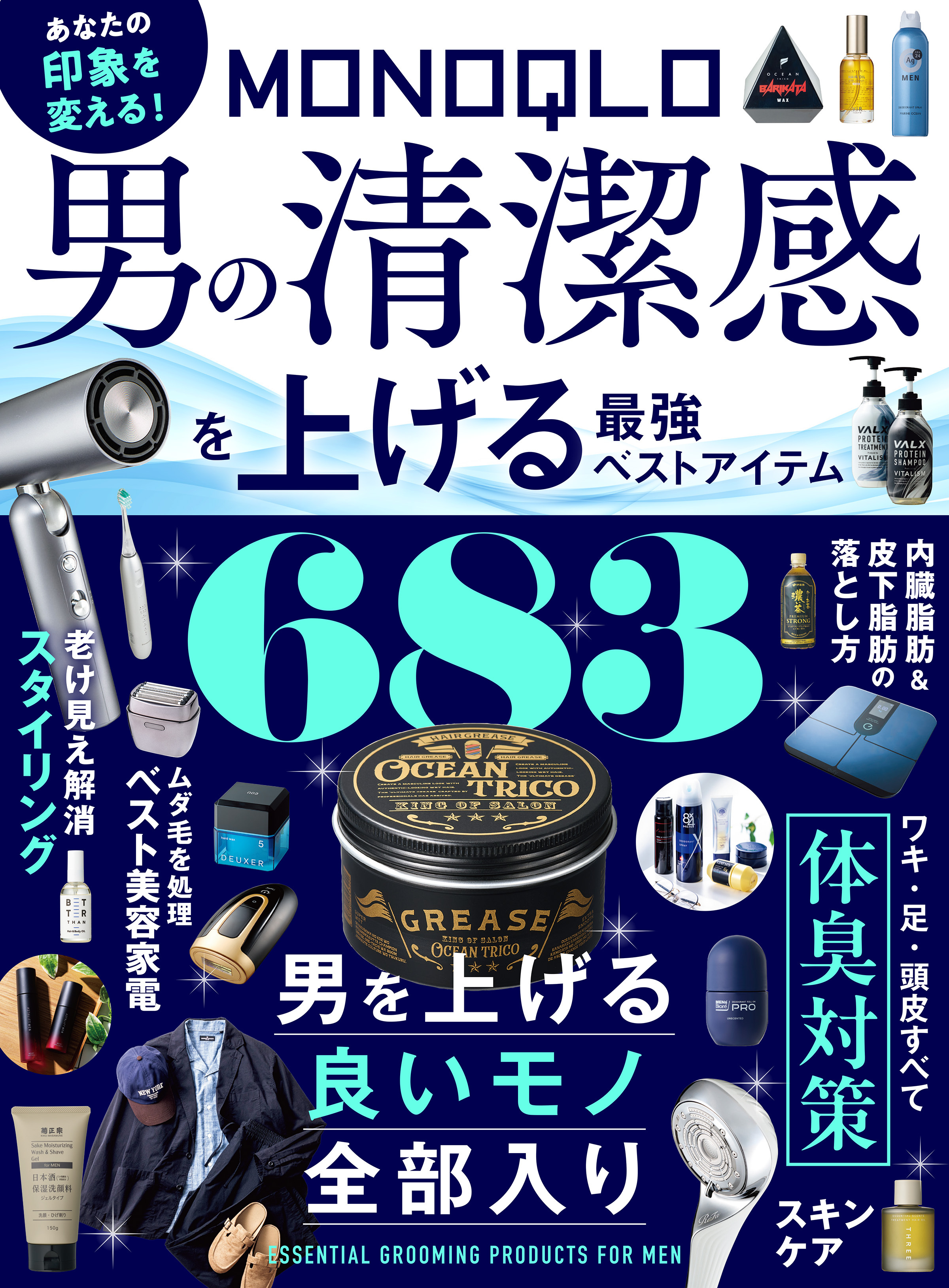 【電子書籍限定】MONOQLO 男の清潔感を上げる最強ベストアイテム