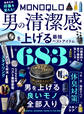 【電子書籍限定】MONOQLO 男の清潔感を上げる最強ベストアイテム