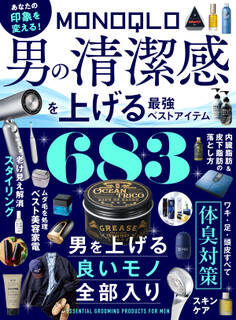 【電子書籍限定】MONOQLO 男の清潔感を上げる最強ベストアイテム