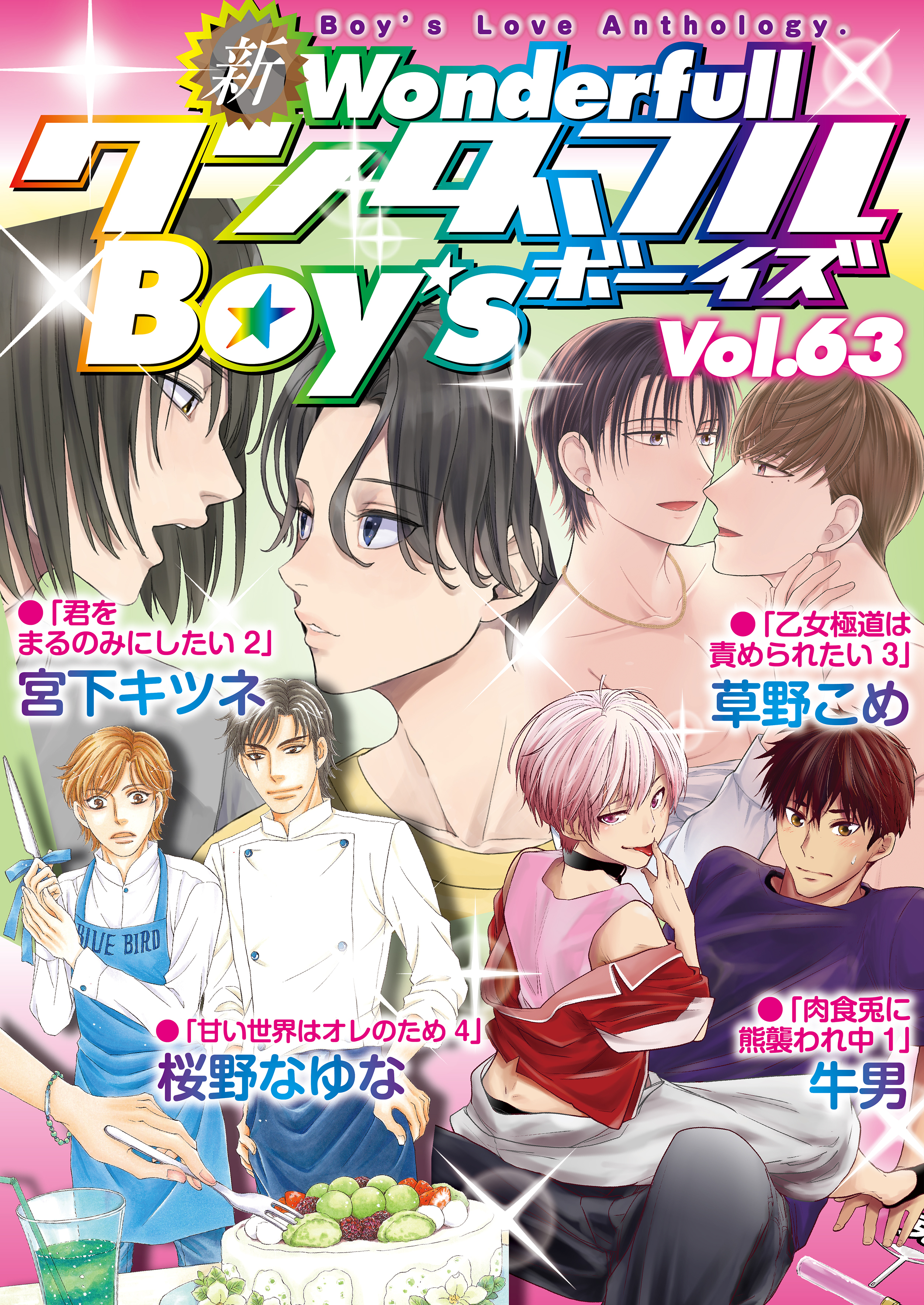 新ワンダフルBoy’s  Vol.63