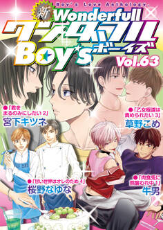 新ワンダフルBoy’s Vol.63