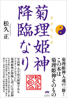 菊理姫(ククリヒメ) 神降臨なり