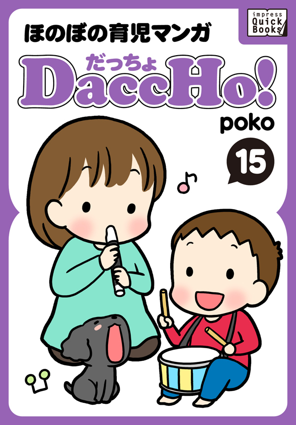DaccHo！（だっちょ） 15 ほのぼの育児マンガ