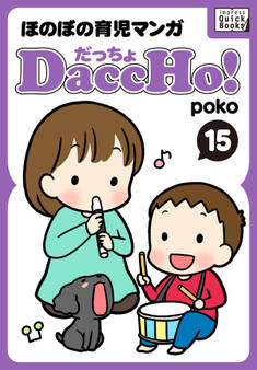DaccHo!(だっちょ) 15 ほのぼの育児マンガ