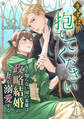 【期間限定 無料お試し版 閲覧期限2026年9月21日】まずは抱いてください~女を知らない国の英雄は政略結婚の妻を溺愛する~(1)