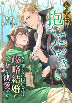 【期間限定 無料お試し版 閲覧期限2026年9月21日】まずは抱いてください~女を知らない国の英雄は政略結婚の妻を溺愛する~(1)