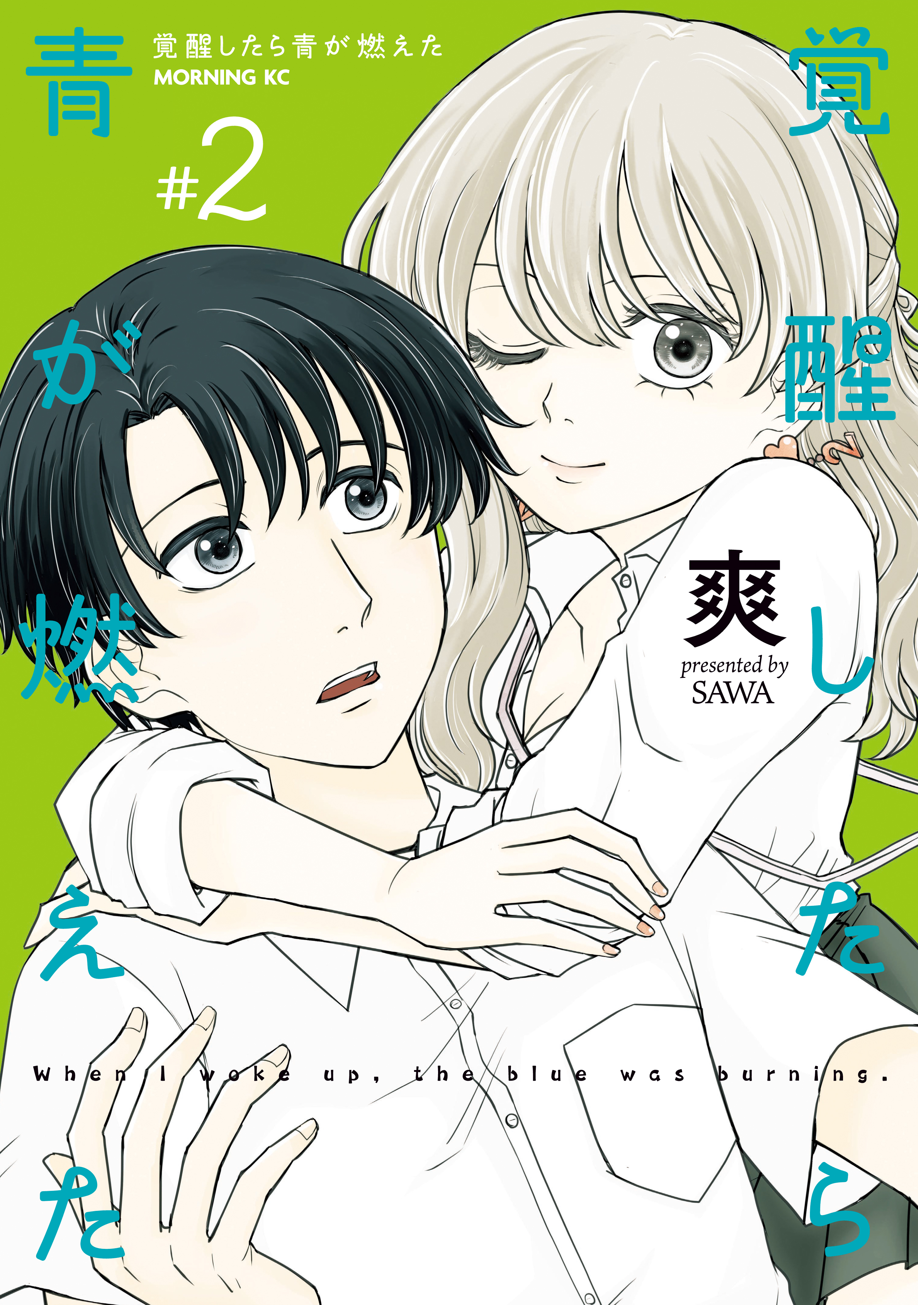 覚醒したら青が燃えた（２）