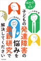 脳科学の先生! 子どもの発達障害の悩みを最新研究で解決してください