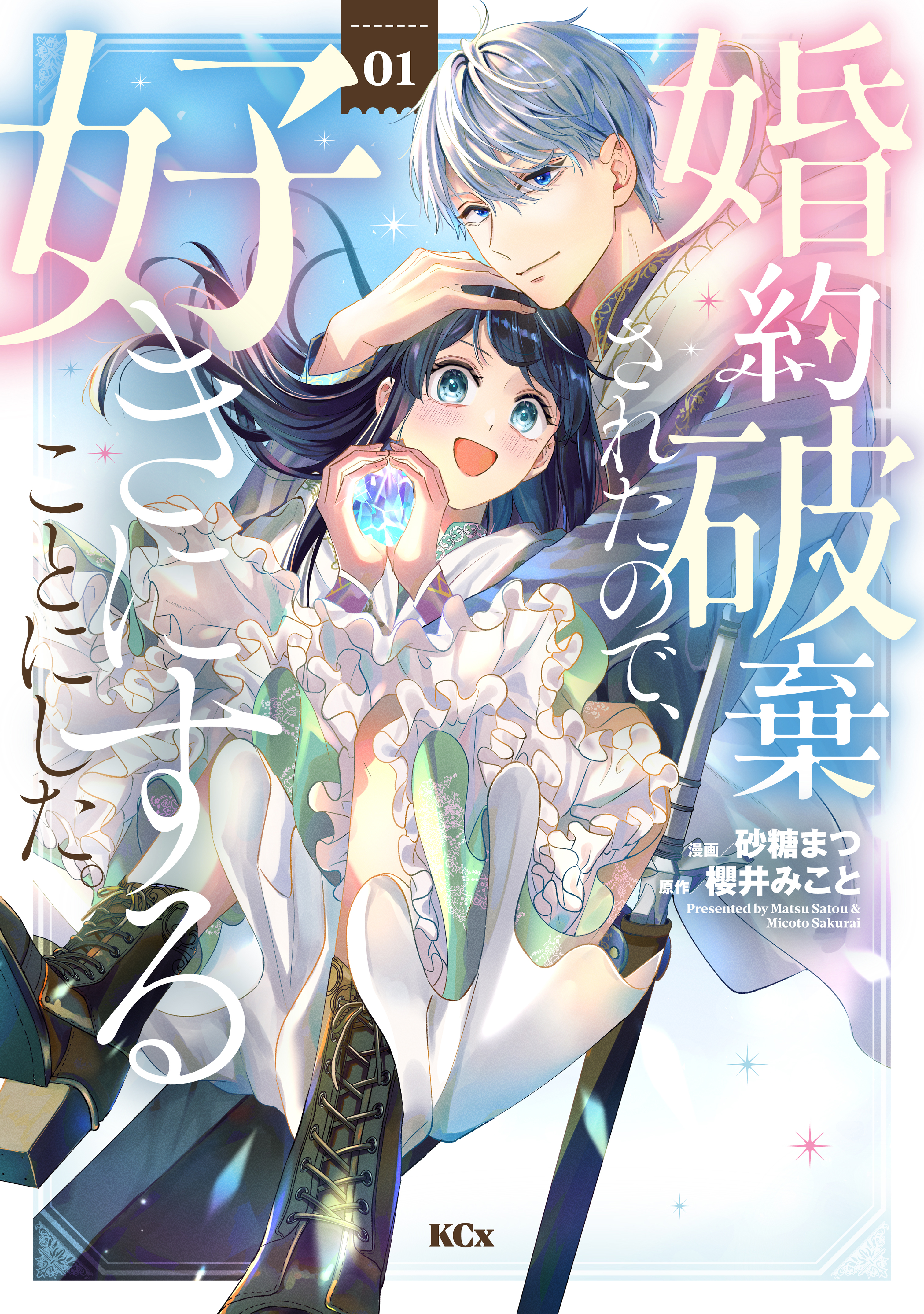 【期間限定　無料お試し版　閲覧期限2026年8月12日】婚約破棄されたので、好きにすることにした。（１）