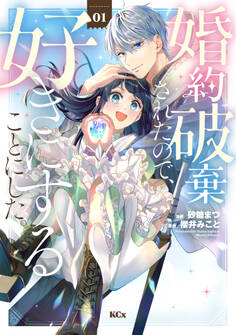 【期間限定 無料お試し版 閲覧期限2026年8月12日】婚約破棄されたので、好きにすることにした。(1)