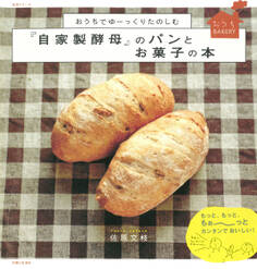 おうちでゆーっくりたのしむ『自家製酵母』のパンとお菓子の本