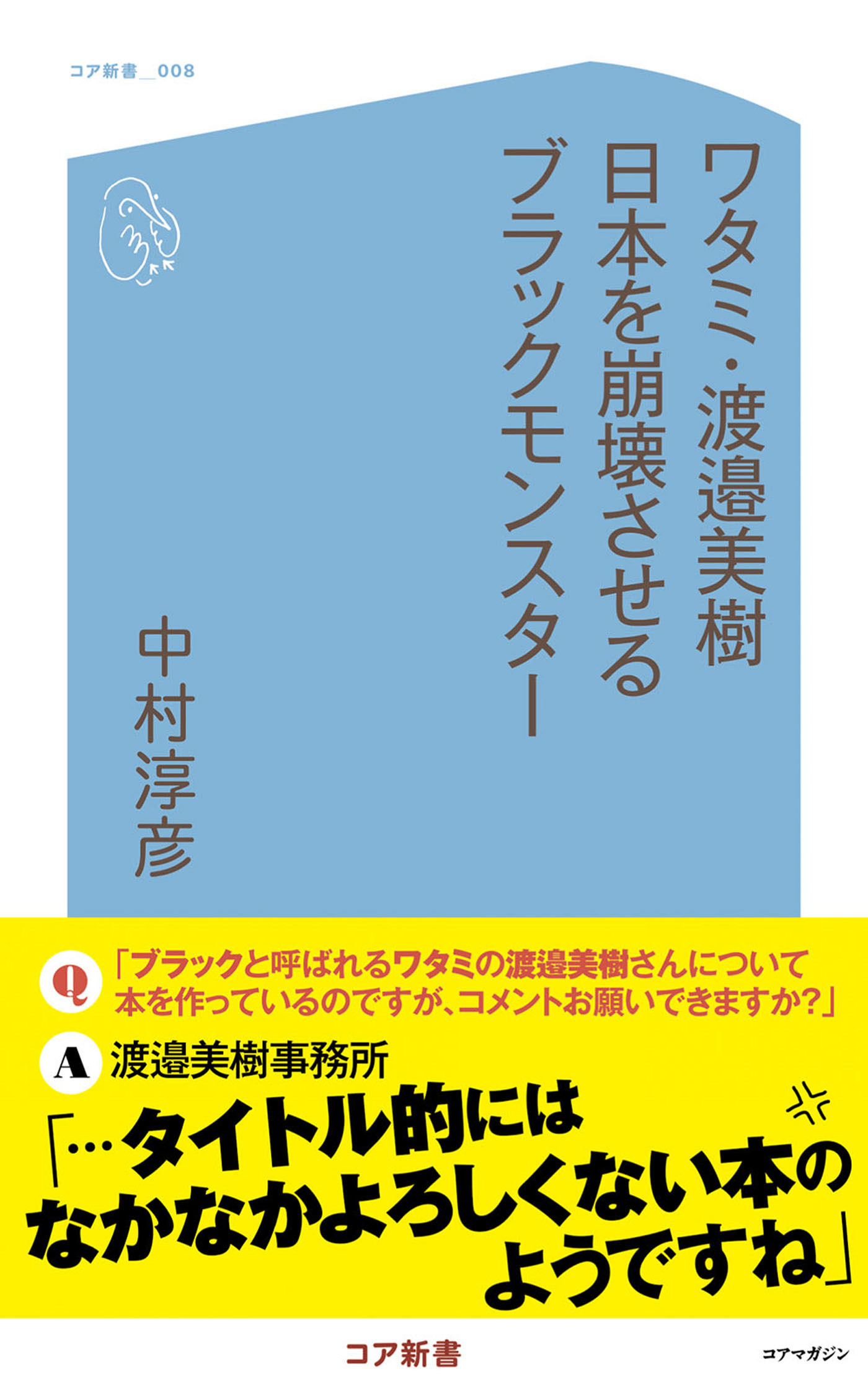 ワタミ・渡邉美樹 日本を崩壊させるブラックモンスター