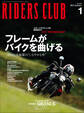 RIDERS CLUB 2022年1月号 No.573