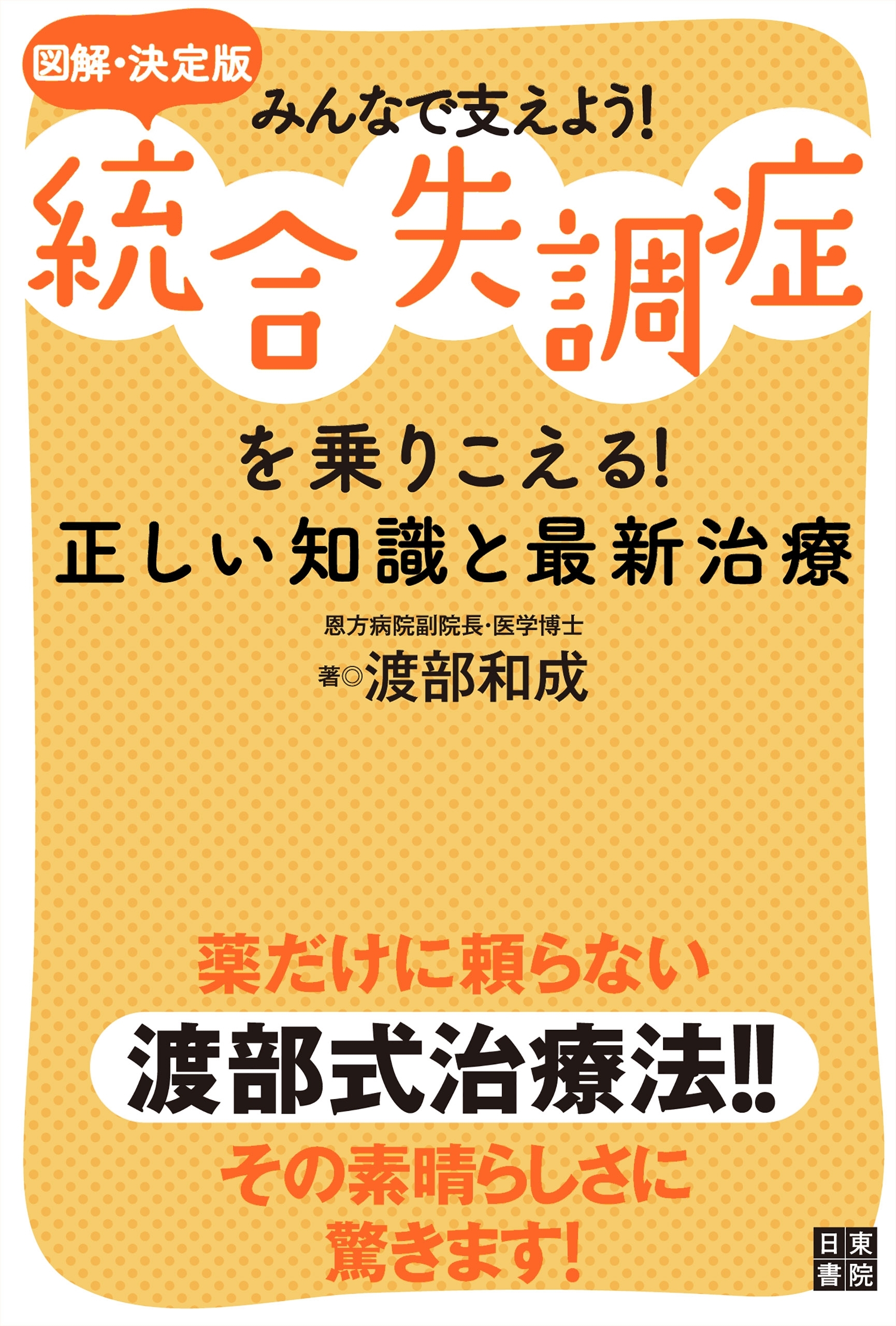 図解・決定版みんなで支えよう！統合失調症を乗りこえる！正しい知識と最新治療