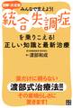 図解・決定版みんなで支えよう!統合失調症を乗りこえる!正しい知識と最新治療