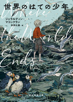 世界のはての少年