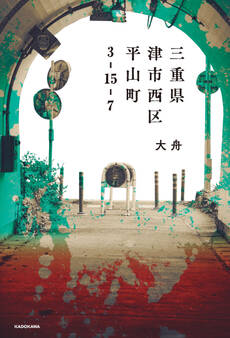 三重県津市西区平山町3-15-7