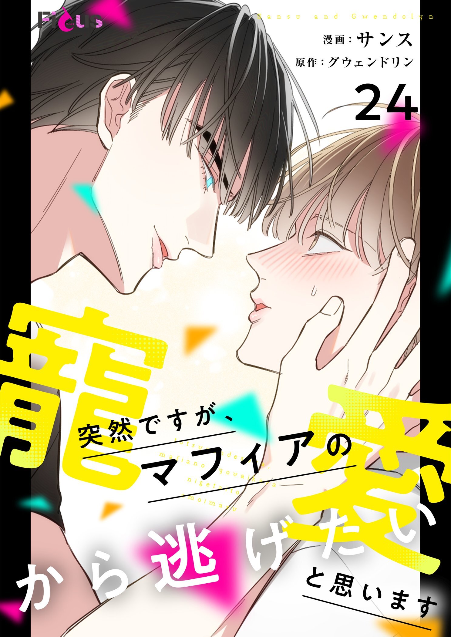 突然ですが、マフィアの寵愛から逃げたいと思います 24