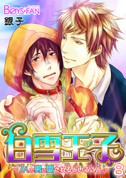 白雪王子～7人の男に愛されるということ。～（8）