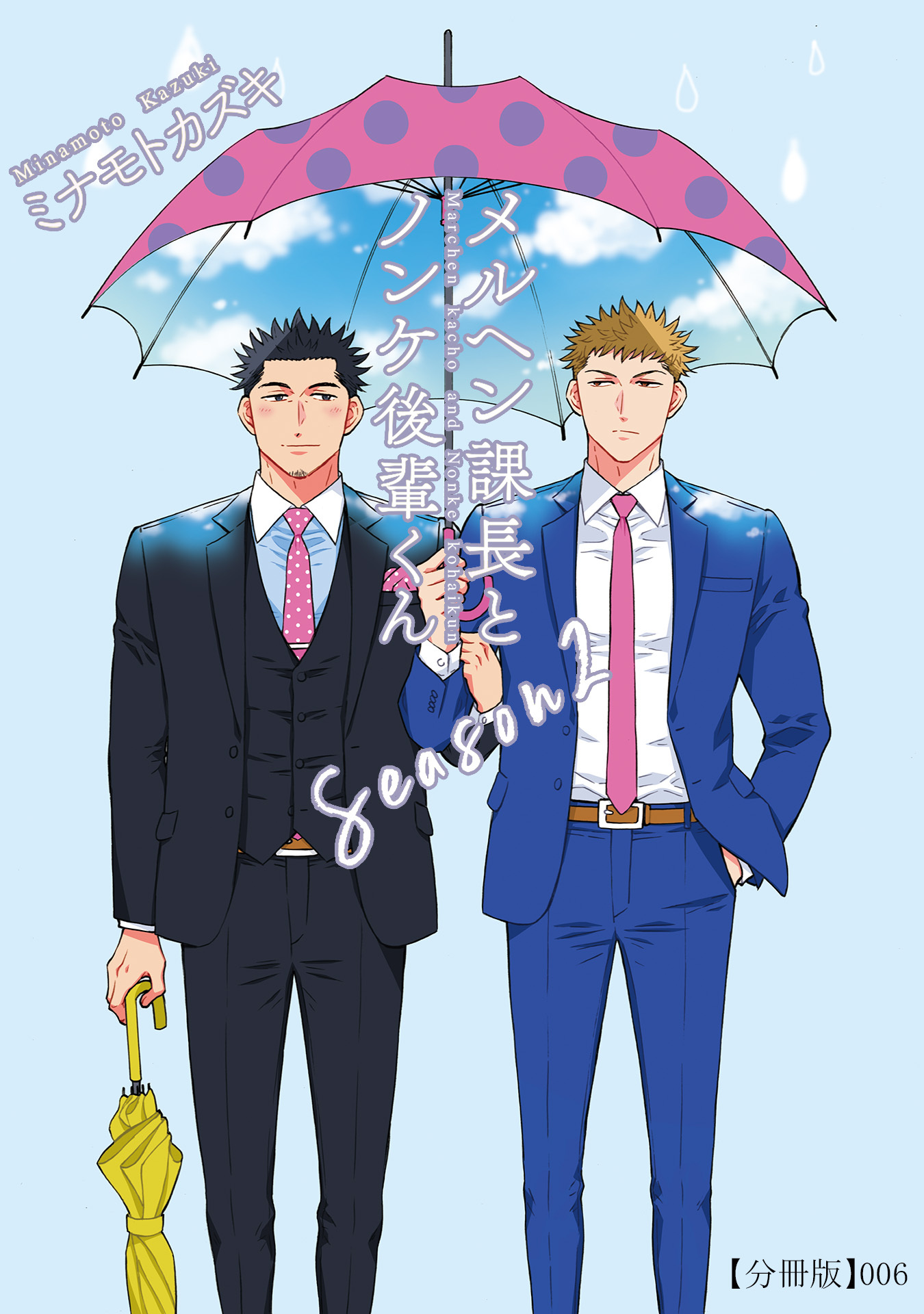 メルヘン課長とノンケ後輩くんSeason２【分冊版】