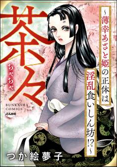 茶々 ~薄幸あざと姫の正体は淫乱食いしん坊!?~