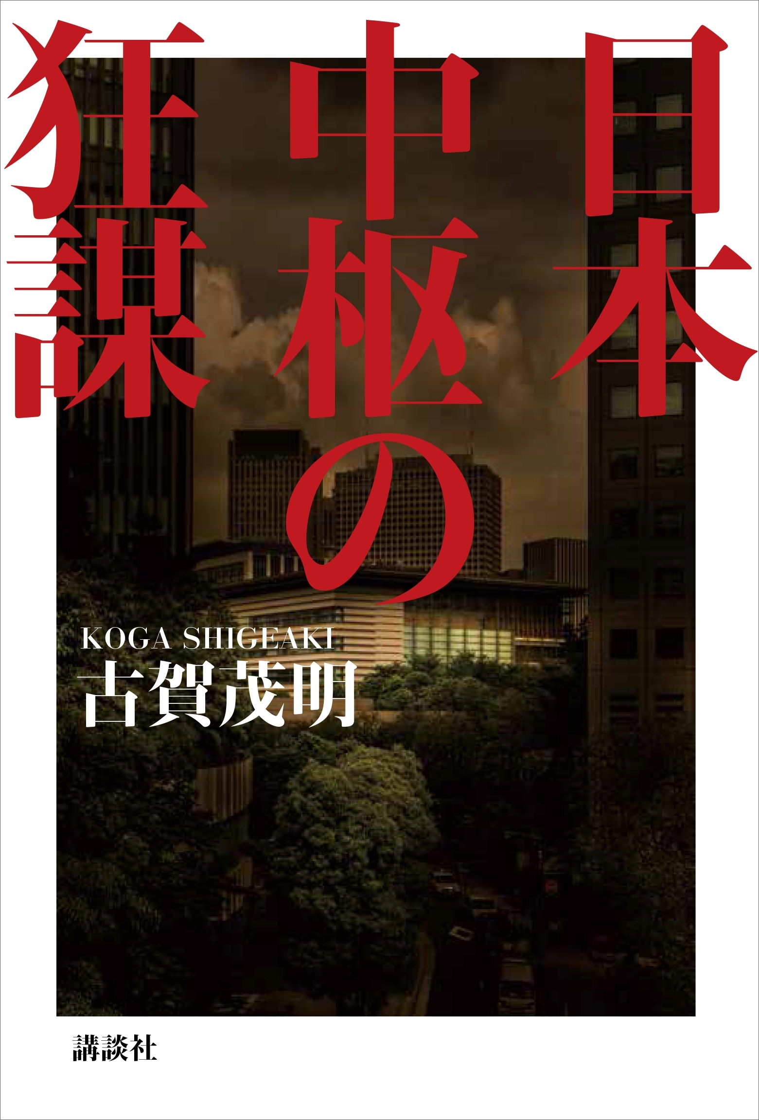 日本中枢の狂謀