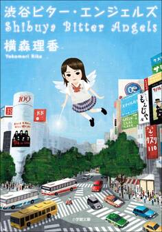 渋谷ビター・エンジェルズ