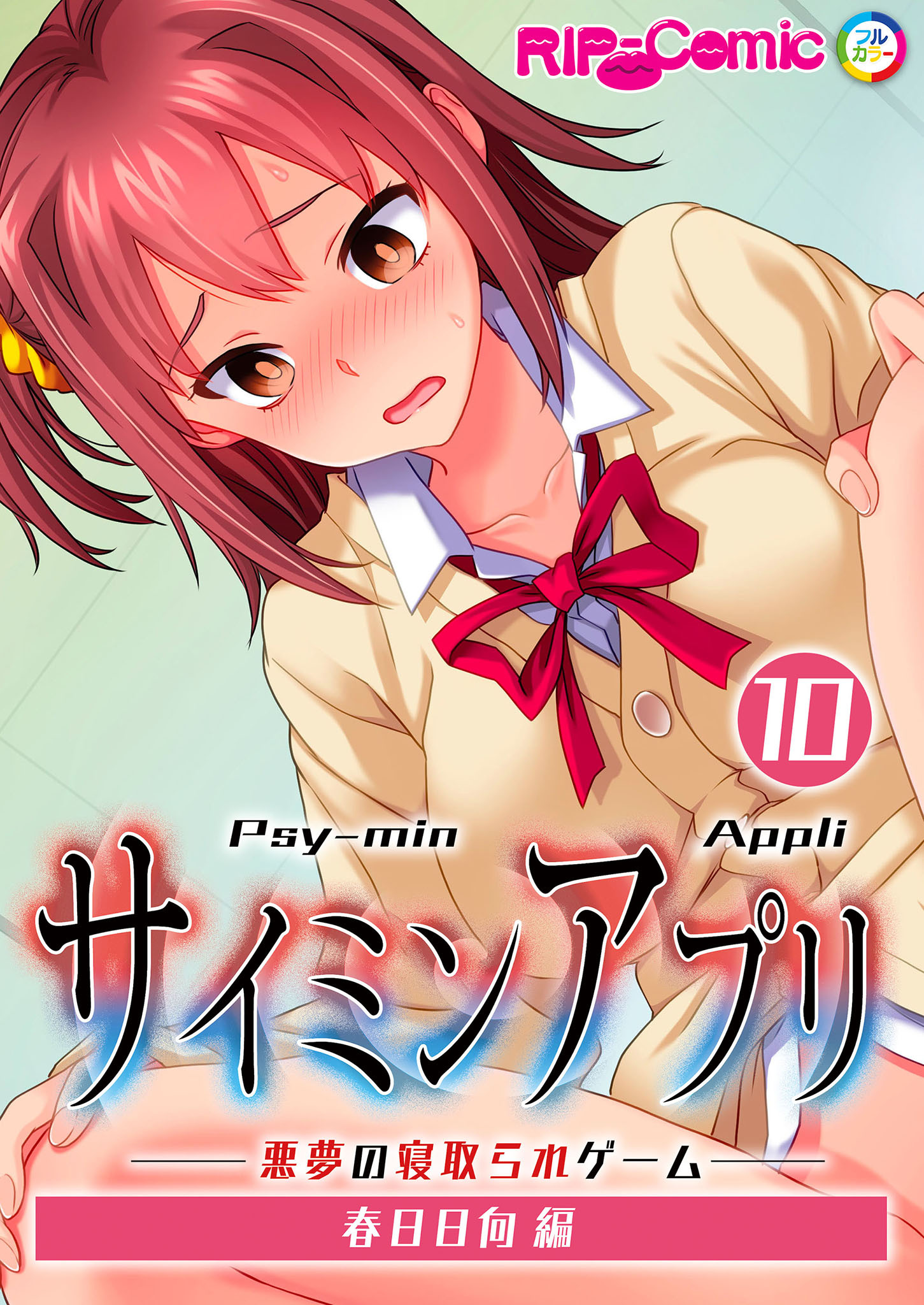 サ●ミンアプリ ‐悪夢の寝取られゲーム‐ 【単話】(10) 春日日向編