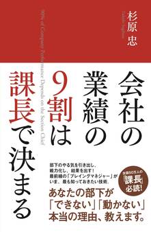 会社の業績の9割は課長で決まる