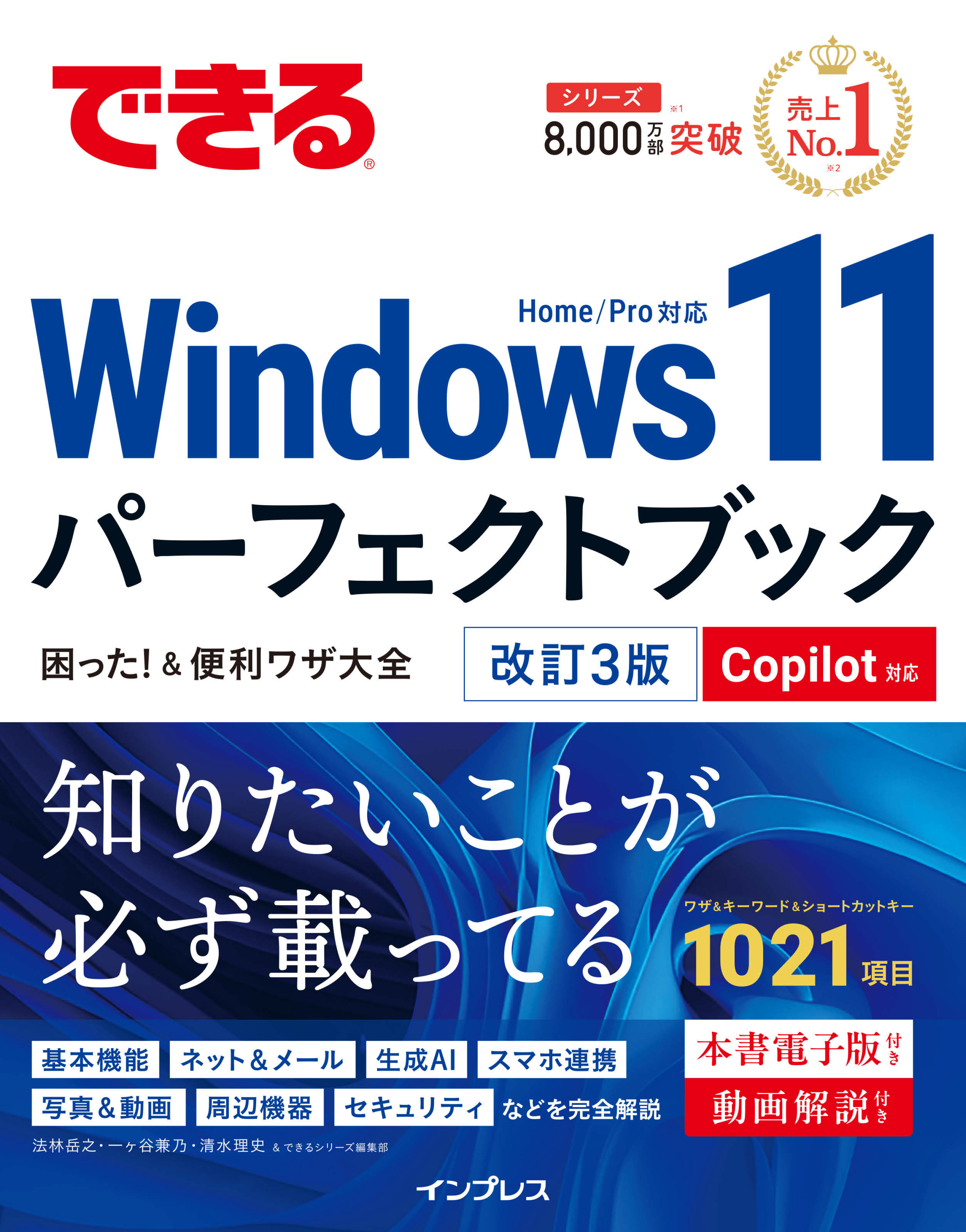 できるWindows 11パーフェクトブック困った！＆便利ワザ大全 改訂3版 Copilot対応
