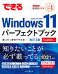 できるWindows 11パーフェクトブック困った!&便利ワザ大全 改訂3版 Copilot対応