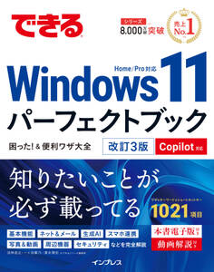できるWindows 11パーフェクトブック困った!&便利ワザ大全 改訂3版 Copilot対応