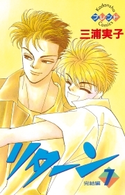 三浦実子の作品一覧 15件 Amebaマンガ 旧 読書のお時間です