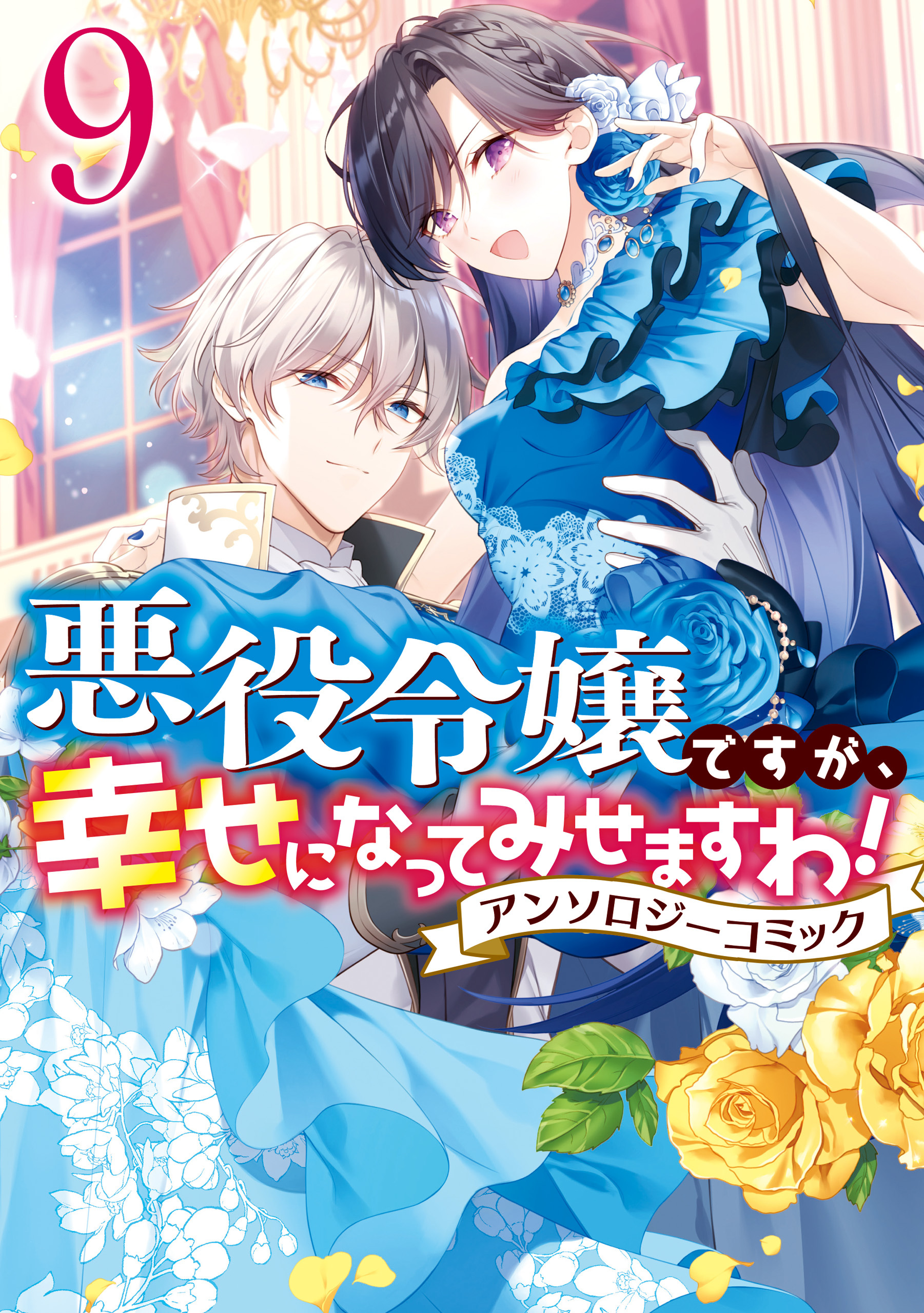 悪役令嬢ですが、幸せになってみせますわ！ アンソロジーコミック9巻|まろ,やましろ梅太,真冬日|人気漫画を無料で試し読み・全巻 お得に読むならAmebaマンガ