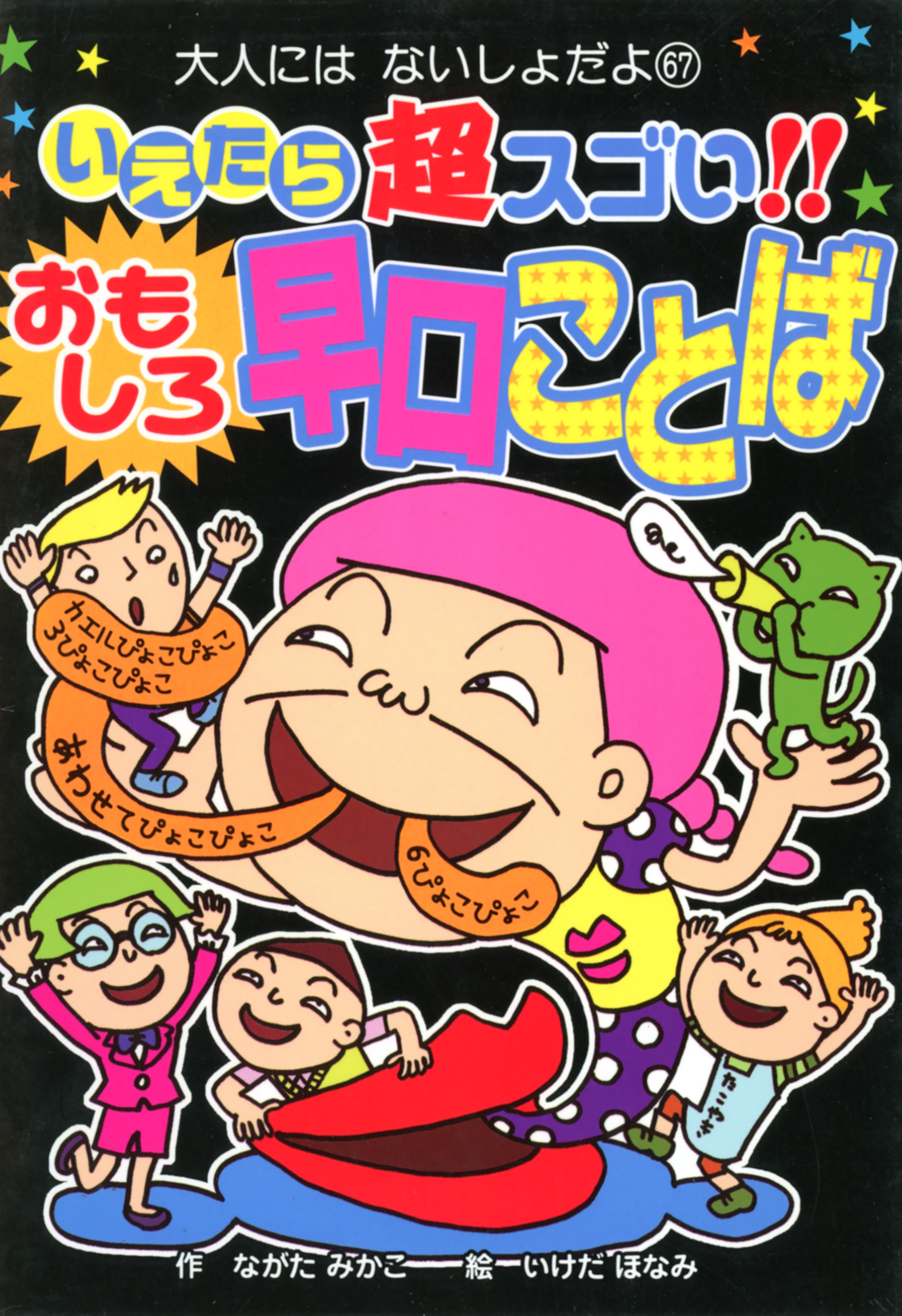 いえたら超スゴい！！　おもしろ早口ことば